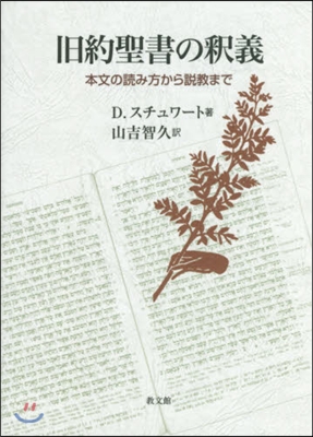 舊約聖書の釋義－本文の讀み方から說敎まで