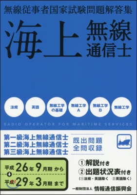 海上無線通信士一.二.三級 平26年9月