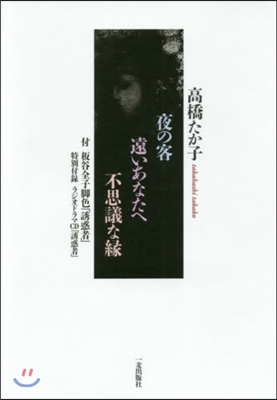 夜の客 遠いあなたへ 不思議な緣 CD付