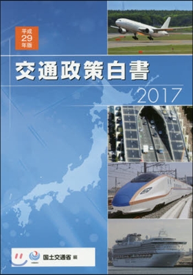 平29 交通政策白書