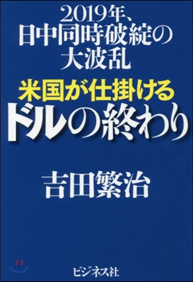 米國が仕掛けるドルの終わり