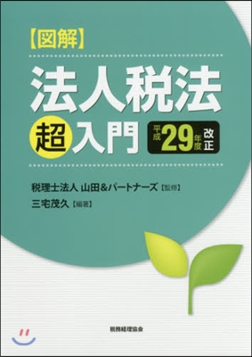 圖解法人稅法「超」入門 平成29年度改正