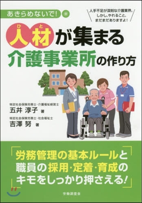 人材が集まる介護事業所の作り方