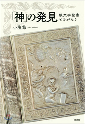 「神」の發見－銀文字聖書ものがたり