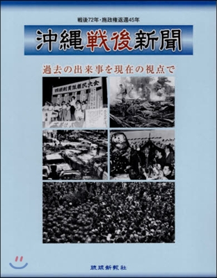 沖繩戰後新聞 過去の出來事を現在の視点で