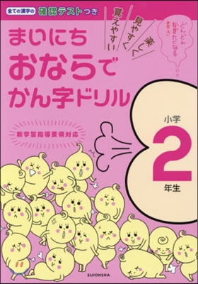 まいにちおならでかん字ドリル 小學2年生