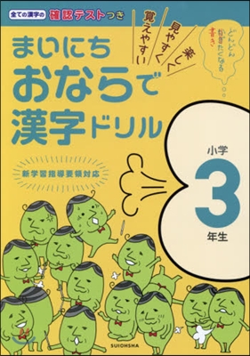 まいにちおならで漢字ドリル 小學3年生