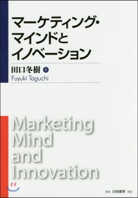 マ-ケティング.マインドとイノベ-ション