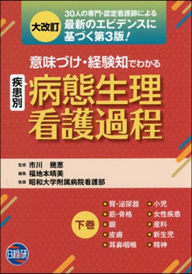 意味づけ經驗知でわかる病態生理 下 3版