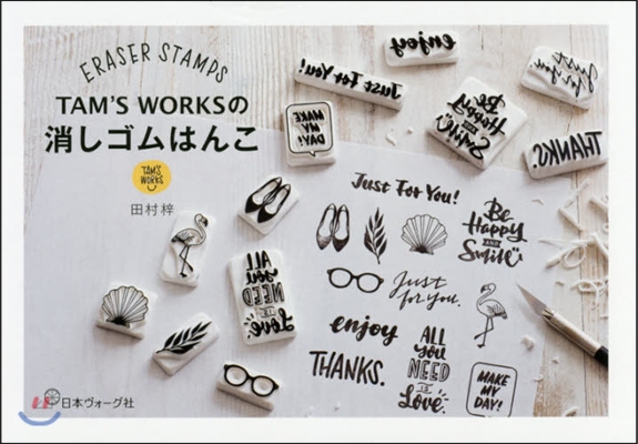 TAM’S WORKSの消しゴムはんこ