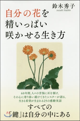 自分の花を精いっぱいさく かせる生き方