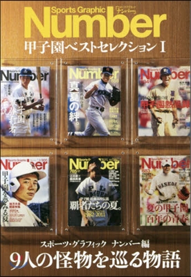 Number 甲子園ベストセレクション I 