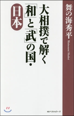 大相撲で解く「和」と「武」の國.日本