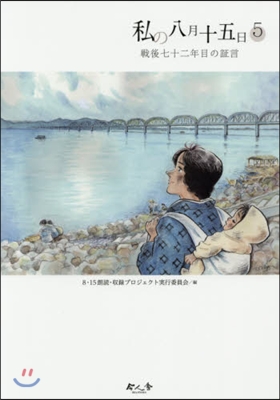 私の八月十五日   5 戰後七十二年目の