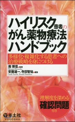 ハイリスク患者のがん藥物療法ハンドブック