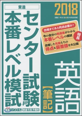 センタ-試驗本番レベル模試 英語[筆記] 2018