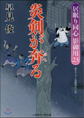 居眠り同心影御用(23)炎劍が奔る