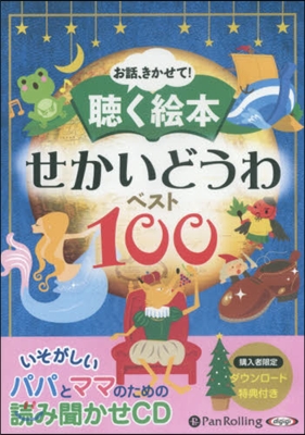 CD 聽く繪本 せかいどうわベスト100