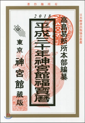 神宮館福寶曆 平成30年 