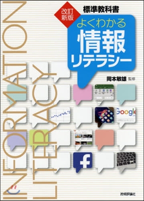 よくわかる情報リテラシ- 改訂新版