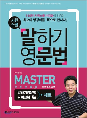 시원스쿨 말하기 영문법 Master 세트 (영문법 + 워크북) : 왕초보탈출 프로젝트 3탄