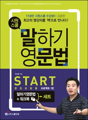 시원스쿨 말하기 영문법 Start 세트 (영문법 + 워크북) : 왕초보탈출 프로젝트 1탄