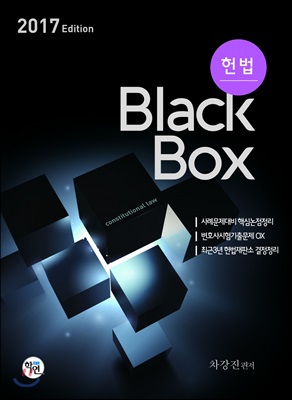 2017 헌법 Black box