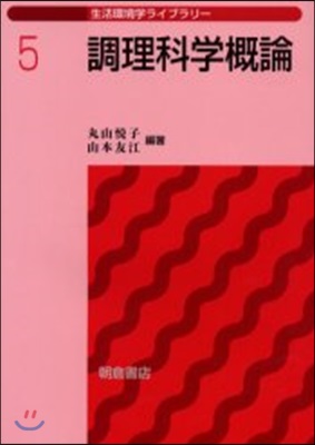 生活環境學ライブラリ-(5)調理科學槪論