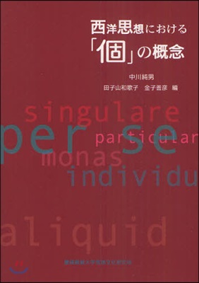 西洋思想における「個」の槪念
