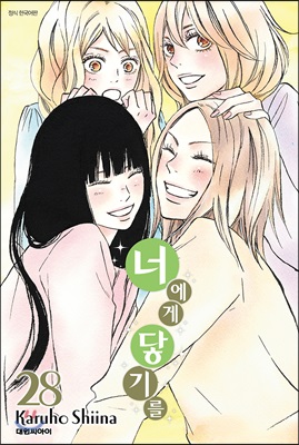 너에게 닿기를 28 만화 리뷰 : 완결을 앞둔 순정만화의 정석 『너에게 닿기를 28』 | Yes24 블로그