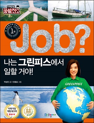 job? 나는 국회에서 일할 거야!