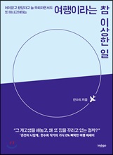 여행이라는 참 이상한 일