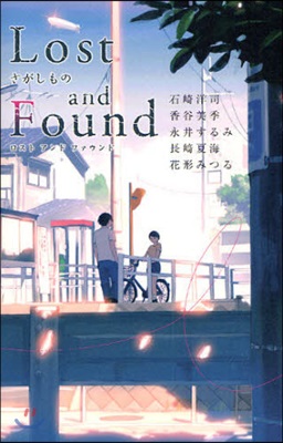 Lost and Found－さがしもの