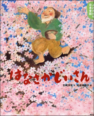 はなさかじいさん 5.6歲からの昔話