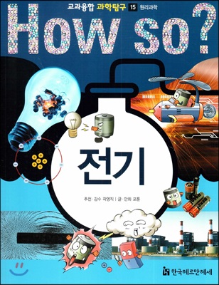 HOW SO? 교과융합 과학탐구 15 전기