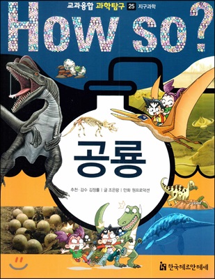 HOW SO? 교과융합 과학탐구 25 공룡