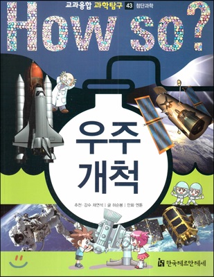 우주 개척