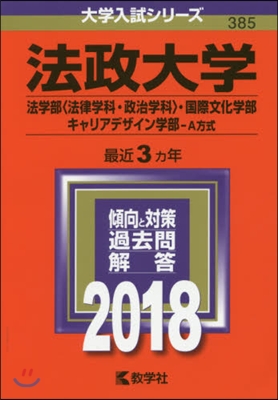 法政大學 法學部[法律學科.政治學科].國際文化學部.キャリアデザイン學部-A方式 2018年版