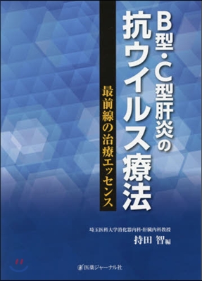 B型,C型肝炎の抗ウイルス療法:最前線の