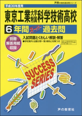 東京工業大學附屬科學技術高等學校 6年間