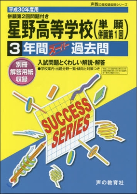 星野高等學校(單願倂願第1回) 3年間ス