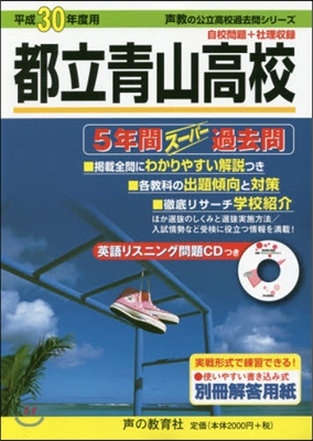 都立靑山高校 5年間ス-パ-過去問