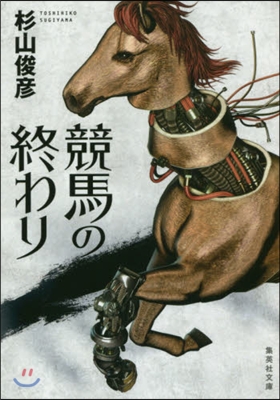 競馬の終わり