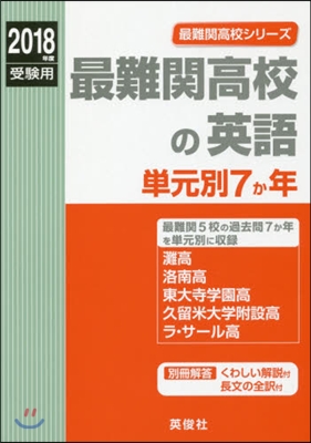 最難關高校の英語 單元別7か年