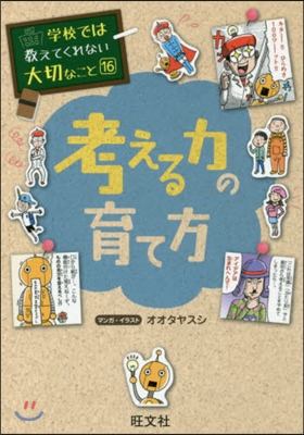 學校では敎えてくれない大切なこと(16)考える力の育て方