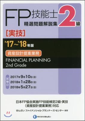 ’17－18 2級FP技能士［實技］資産