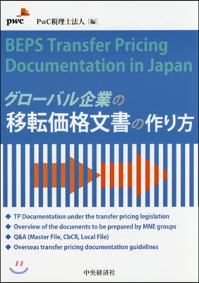 グロ-バル企業の移轉價格文書の作り方