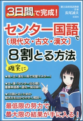 3日間で完成!センタ-國語で確實に8割と