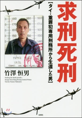 求刑死刑 タイ.重罪犯專用刑務所から生還