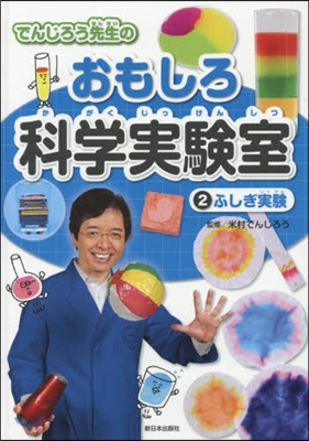 でんじろう先生のおもしろ科學實驗室(2)ふしぎ實驗